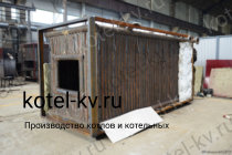 Изготовление котла КВа 0.4 на газе Котел КВа 0.4 на газе изготовление