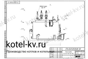 Чертеж парогенератора 300 кг твердотопливного 130 °С